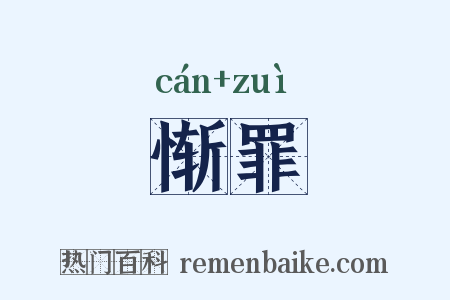 惭罪是什么意思的图片